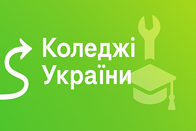Коледжі України